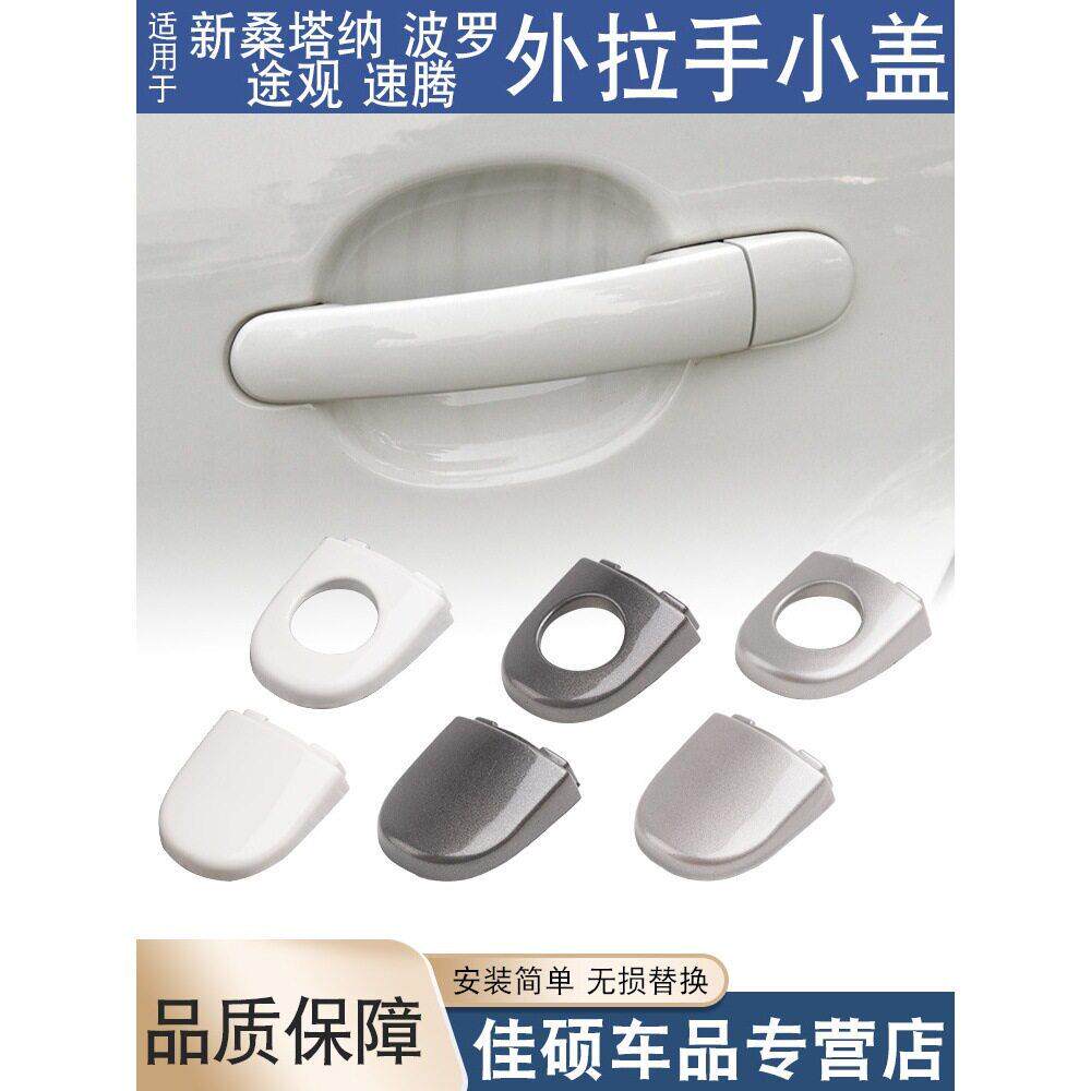 适用于大众新桑塔纳POLO途观车门拉手