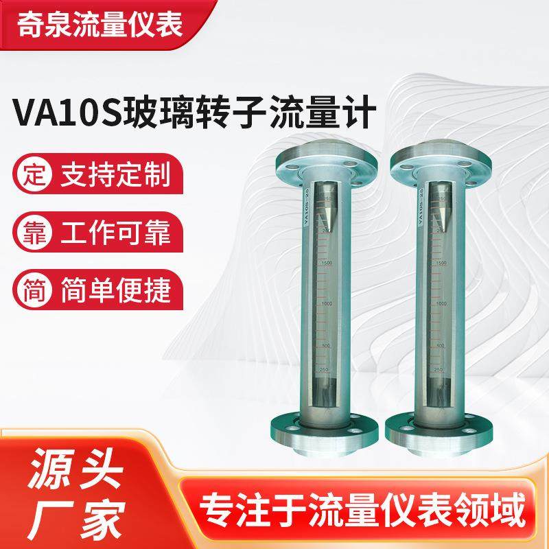 VA10S玻璃转子流量计引进型液体流量计供应空气气体流量仪表