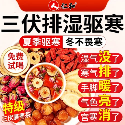 仁和补气血不足玫瑰三伏天姜枣茶
