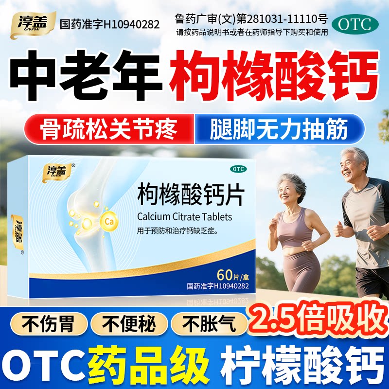 淳盖枸橼酸钙片中老年人补钙腿抽筋腰腿疼骨质疏松OTC柠檬酸钙片图片