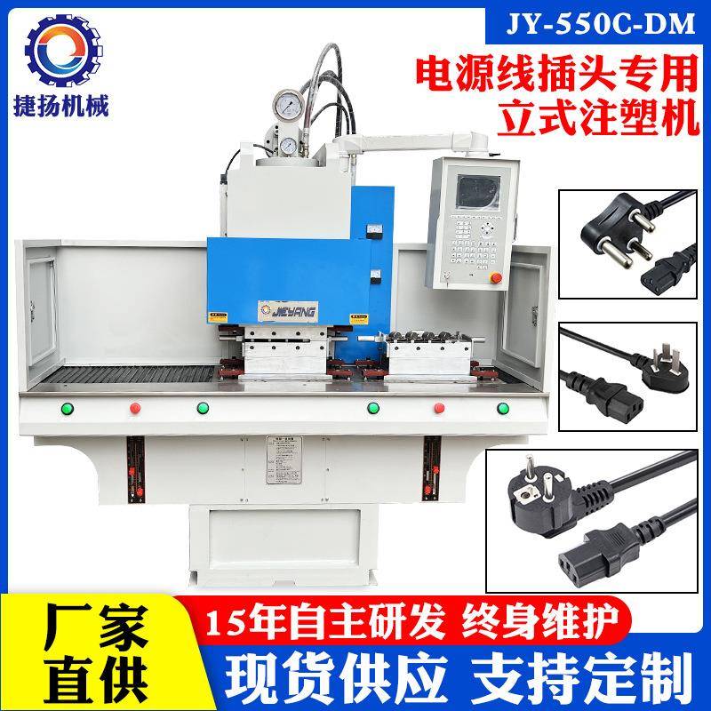 东莞全新C型虎头立式注塑机电源线插头大南非包胶注塑成型机