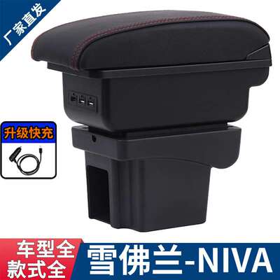 适用雪佛兰NIVA扶手箱Chevrolet NIVA专用中央手扶箱储物箱汽配件
