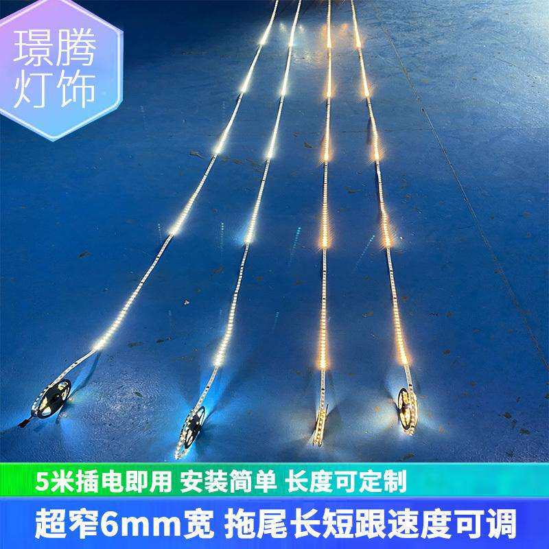 5MM汽车用流水灯带流星雨造形沙盘跑马灯流光彩灯条户外防水追