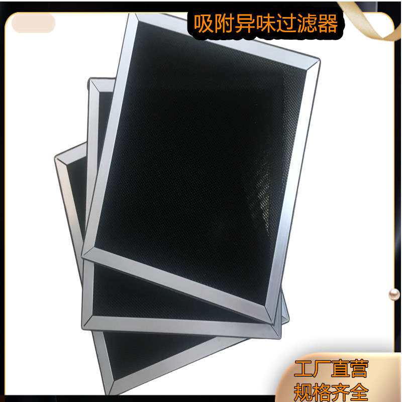 活性炭过滤器吸附除异味除臭过滤网活性碳除甲醛过滤网源头