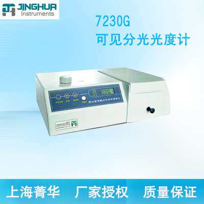 上海菁华 7230G型 可见分光光度计