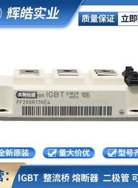 FF200R17KE4 FF225R12ME4 IGBT驱动电路 双向可控硅 电子元器件