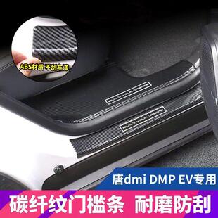 适用比亚迪18-24款唐门槛条车门门槛条车内迎宾踏板后护板改装