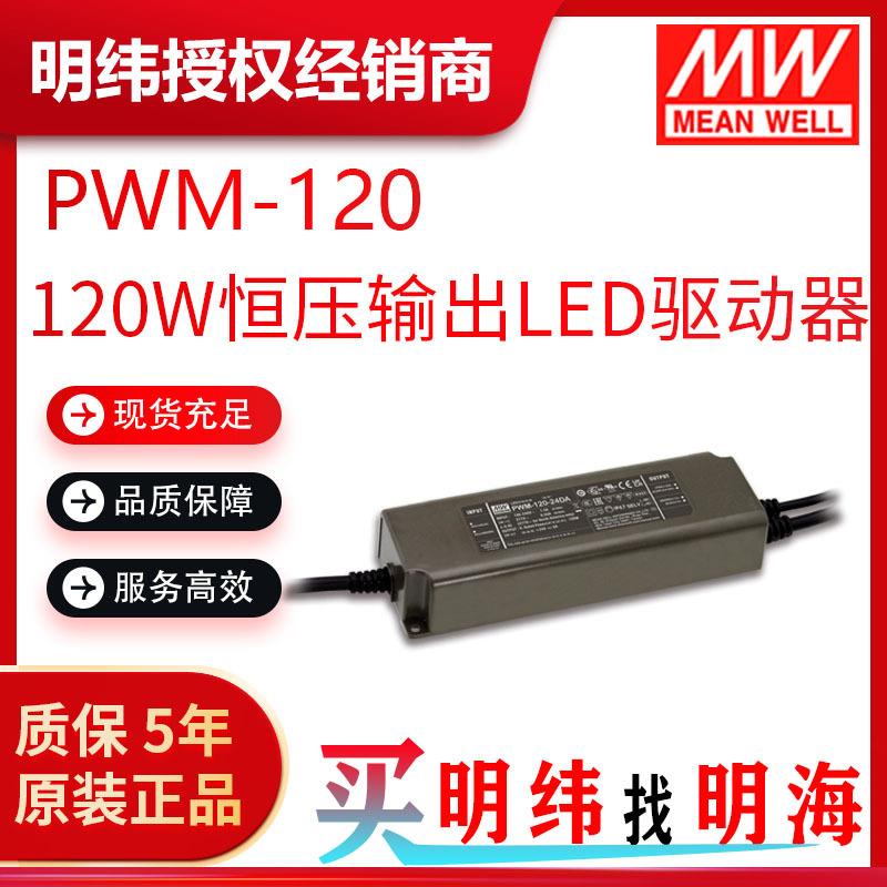 明纬电源 PWM-120 120W DA2、0~10Vdc、10V PWM信号和电阻