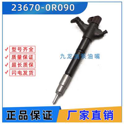 23670-0R090喷油器电喷共轨总成 喷油嘴295900-0080