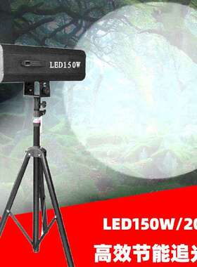 新款LED追光灯150W200W300WLED追光灯大功率婚庆演出舞台追灯光