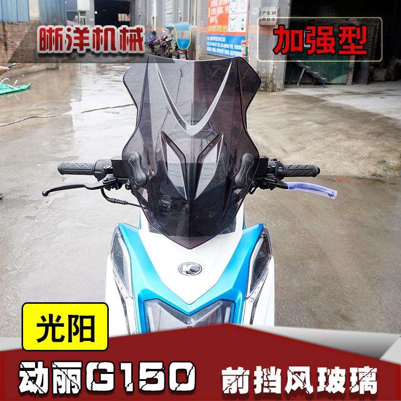 适用光阳动丽G150挡风玻璃改装配件KYMCOG150风挡前风挡挡风板