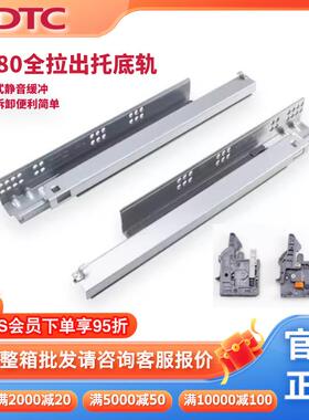 东泰DTC托底轨SS8018板全拉出抽屉轨道五金橱柜滑轨加厚静音滑轨