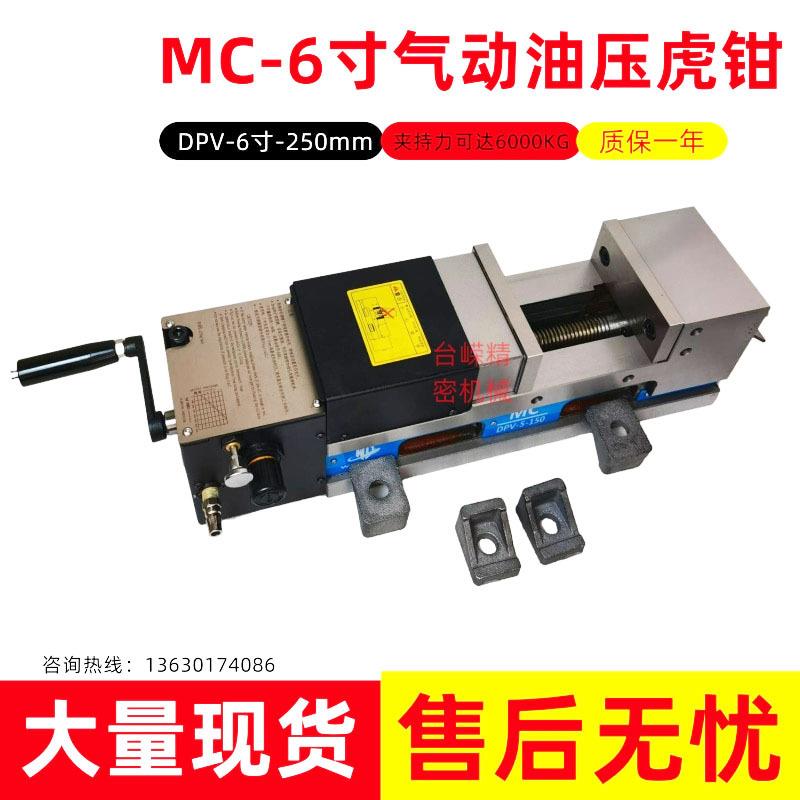 优惠MC精密气动油压虎钳DPV6寸-250快速液压平口台钳配件齐全
