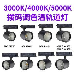 LED轨道灯科技馆博物馆艺术馆拨码调色温3000K4000K5000K导轨射灯
