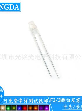 厂家供应 F3/3mm白光 平头长脚LED发光二极管 平头白色直插灯珠