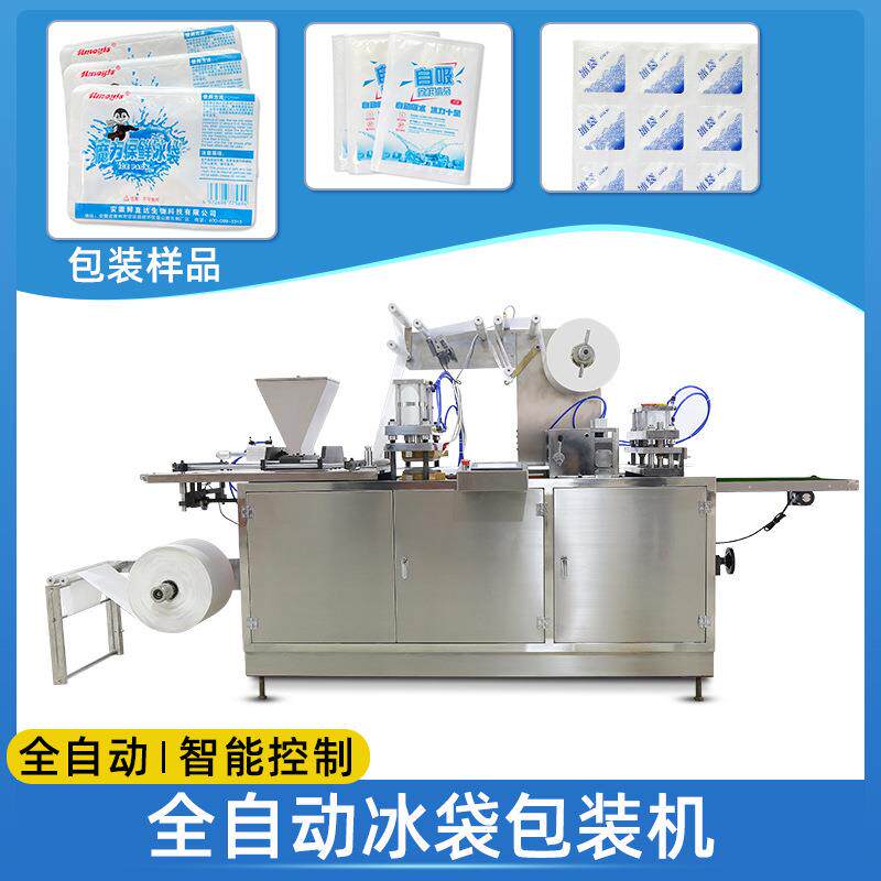 厂家定制全自动冰袋机自吸冰袋生产设备机器冷链运输保险冰袋机械