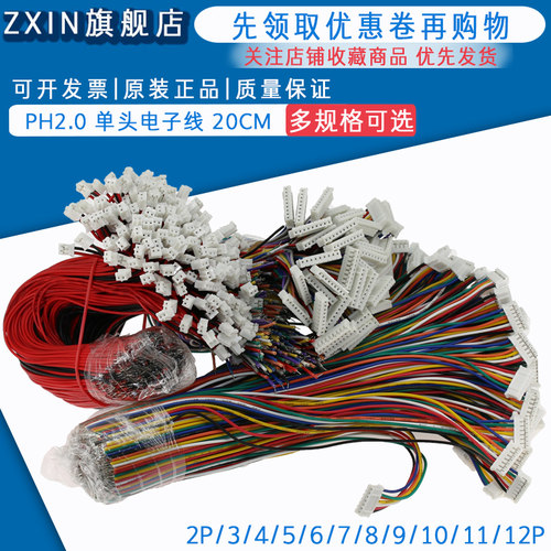 PH2.0电子线端子线 单头镀锡彩排线连接线2位/3/4/6/8/9-12P 20CM
