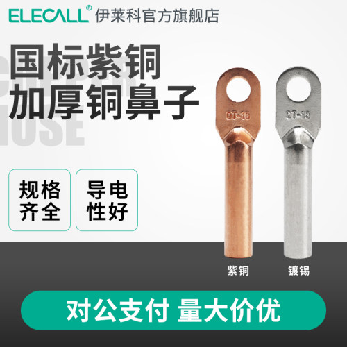 dt接线端子快速冷压接线器快速接头电线线鼻子A级国标电工铜鼻子