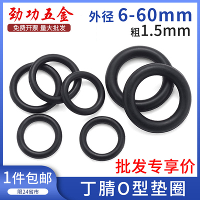 价1.5mm线径橡胶密封圈o型圈o形胶圈丁腈防水耐高温黑色垫圈