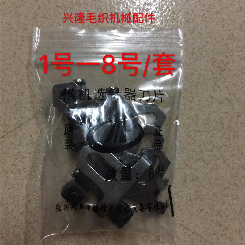 包邮电脑横机选针器刀片 原装正品鸿泰选针器刀片 宸通选针器刀片