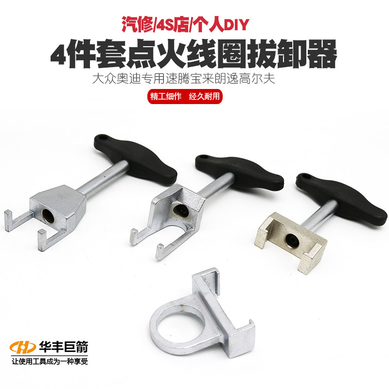 大众奥迪点火线圈取出器拔卸器起拔器火星高压线点火线圈拆装工具