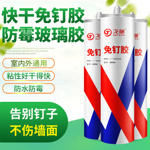 免钉胶 瓷砖踢脚线镜子强力快干液体钉 环保防水密封结构胶玻璃胶