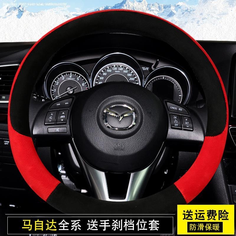 长an马自达e6老款马3/马三/老马六马2冬季专用毛绒把套方向盘套子