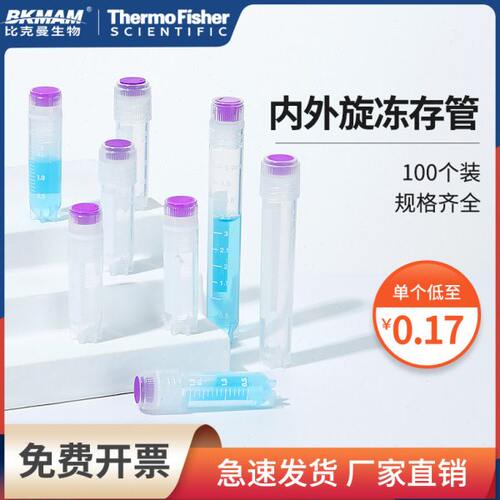比克曼生物内外螺旋冷冻管冻存管盒1 2 1.8 l3 4.0 5.0ml实验室