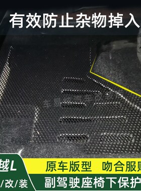 21-25星越hL改装副驾驶座椅下保护网出风口防尘罩防尘网盖装饰用