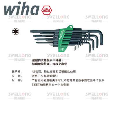 威汉WIHA加长星型扳手24312/366SZ13/24852/34736/34738/24319