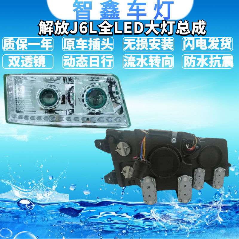 原厂解放j6L LED大灯 小J6L双透镜超亮前照灯J6L流水转向前大灯