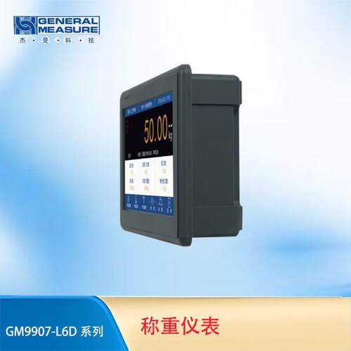 杰曼GM9907-L6D灌装称重控制显示器 高精度称重仪表 定量控制器