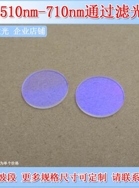 510nm-710nm通过滤光片滤色片光学实验玻璃镜片带通通光片可选