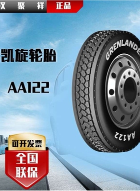 山东凯旋GRENLANDER全钢商用车轮胎295/75R22.5 16层级AA122轮胎