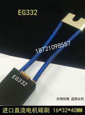 EG332进口直流电机电刷碳刷16X32X40MM 电机电刷16*32*40