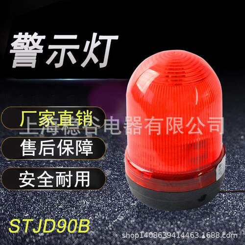 STJD-90B警报灯 无声报警器闪烁灯蜂鸣器旋转信号灯警示灯220V24V