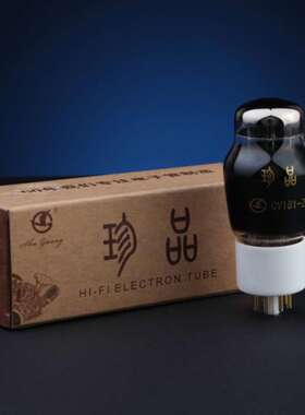 曙光喷炭珍品管 CV181-Z/6SN7/6N8P/6H8C电子管 原厂配对