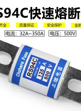 快熔RS94C-500V660V/90A80A75A70A63A60A50A40A32A25A快速熔断器