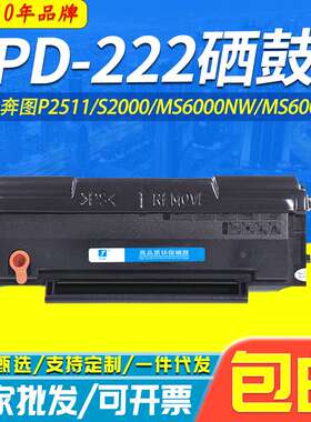 适用奔图PD-222硒鼓P2511 MX6000NW MS6600NW S2000 222打印硒鼓