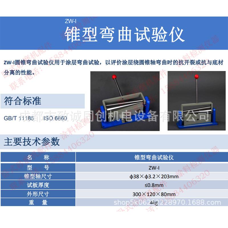 上海天辰现代ZW-Ⅰ锥型弯曲试验仪油漆涂层抗开裂剥离伸长性能测