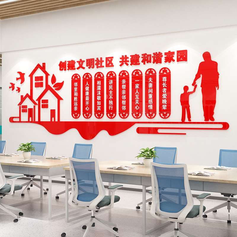 文明社区物业居委会墙贴画布置和谐邻里3D亚克力立体墙贴免钉