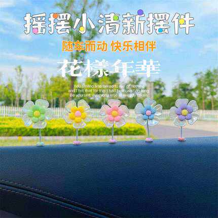 车载摇头花朵摆件仪表台汽车内饰品创意装饰用品大全2026旋转彩色