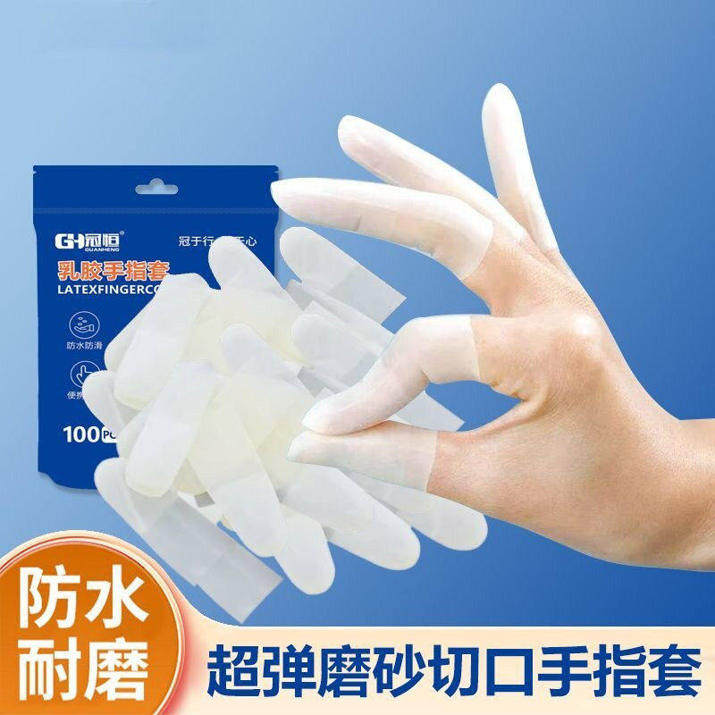 乳胶护指套手套一次性指膜套