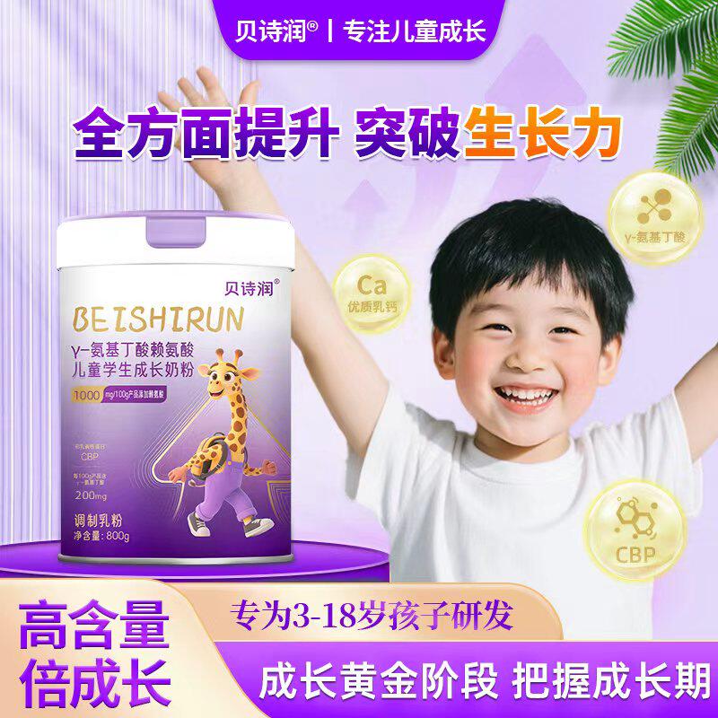贝诗润成长奶粉γ氨基丁酸赖氨酸儿童学生青少年成长复合正品奶粉