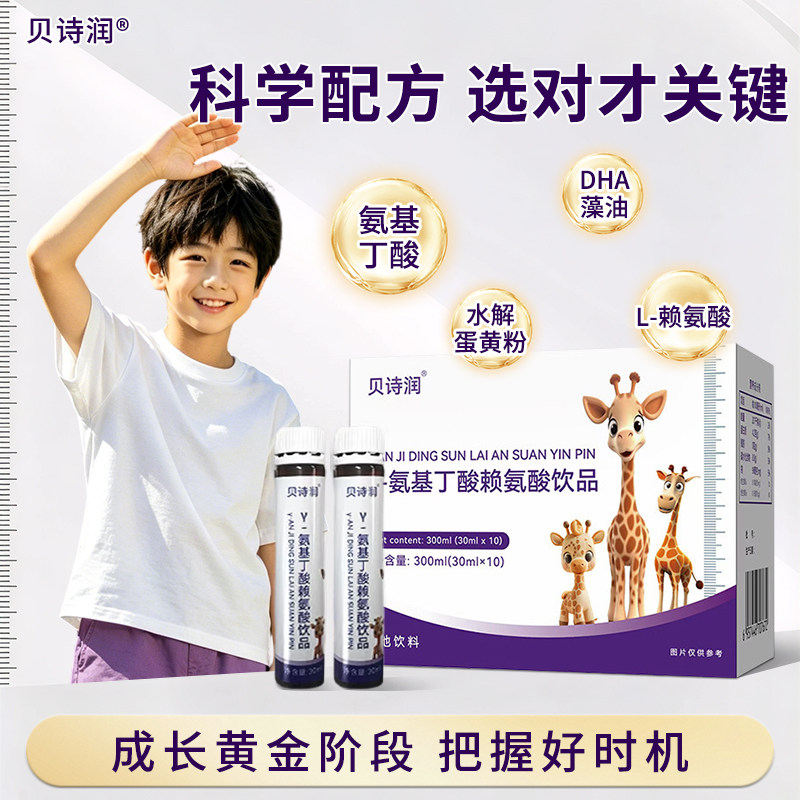 贝诗润氨基丁酸赖氨儿童成长饮品