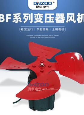 BF-5Q4工业户外变压器专用冷却风机0.4kw轴流式散热风扇380V