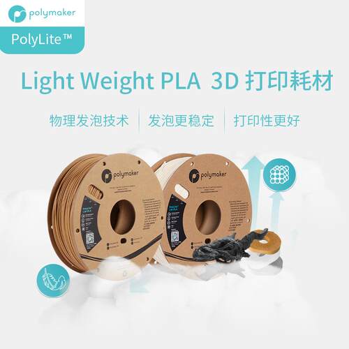 PolyLite™ LW-PLA 轻量化低密度发泡PLA3D打印耗材 1.75mm 800g