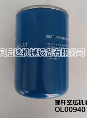 适用捷豹空压机油滤芯OL00940 空压机OL00940油滤 机油过滤器