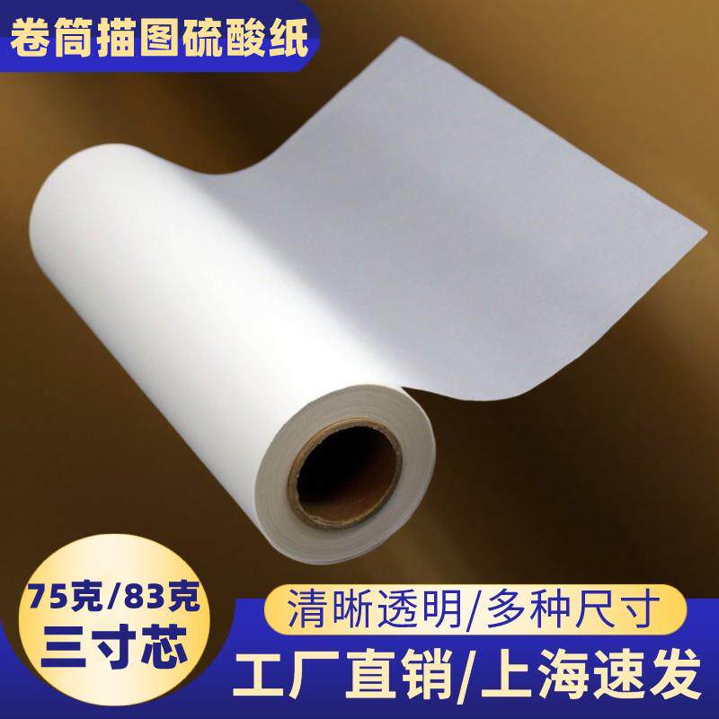 A2工程机用3寸管芯设计A0描图纸A1卷装75克厚93g 180米/卷
