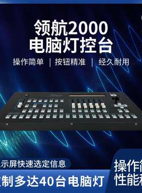 领航2000控台灯光控制台电脑灯摇头灯piolt帕灯led舞台灯光束灯